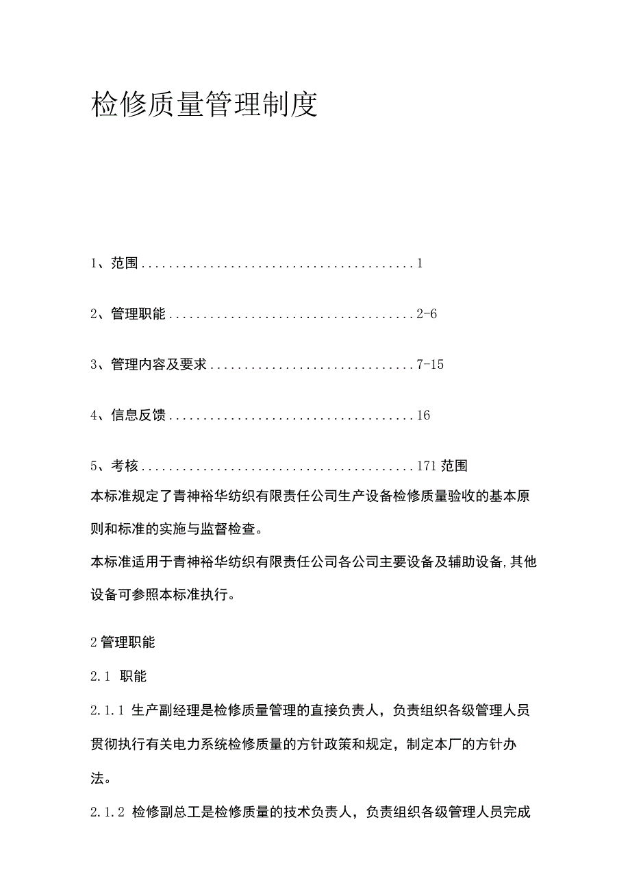 检修质量管理制度 标准版.docx_第1页