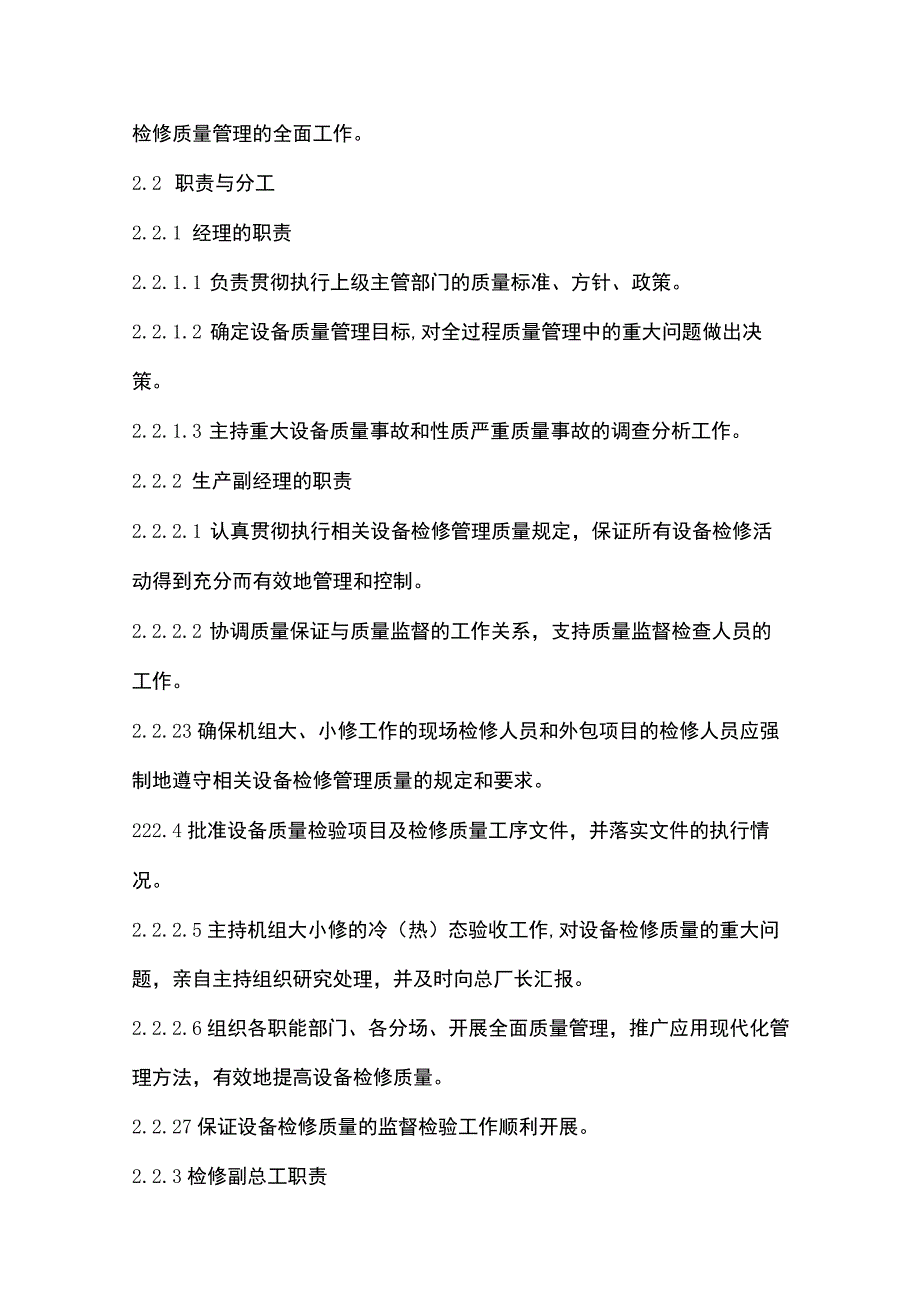 检修质量管理制度 标准版.docx_第2页