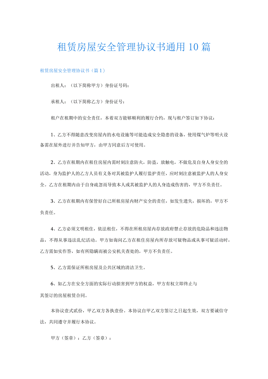 租赁房屋安全管理协议书通用10篇.docx_第1页