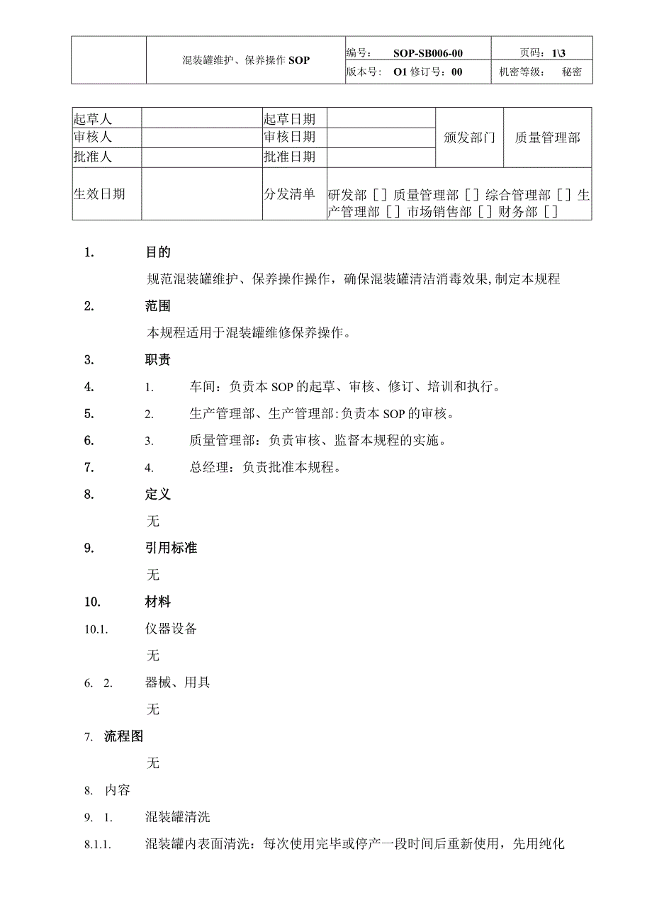 混装罐维护、保养操作SOP.docx_第1页