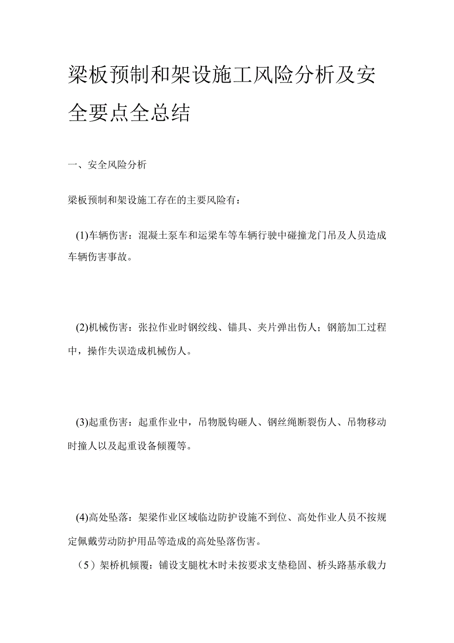 梁板预制和架设施工风险分析及安全要点全总结全.docx_第1页