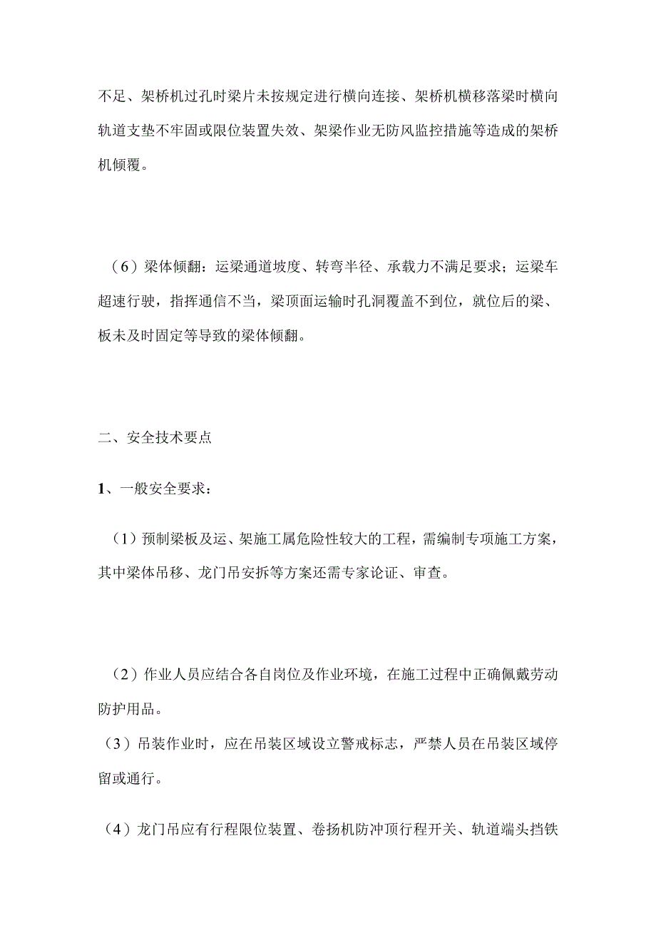 梁板预制和架设施工风险分析及安全要点全总结全.docx_第2页