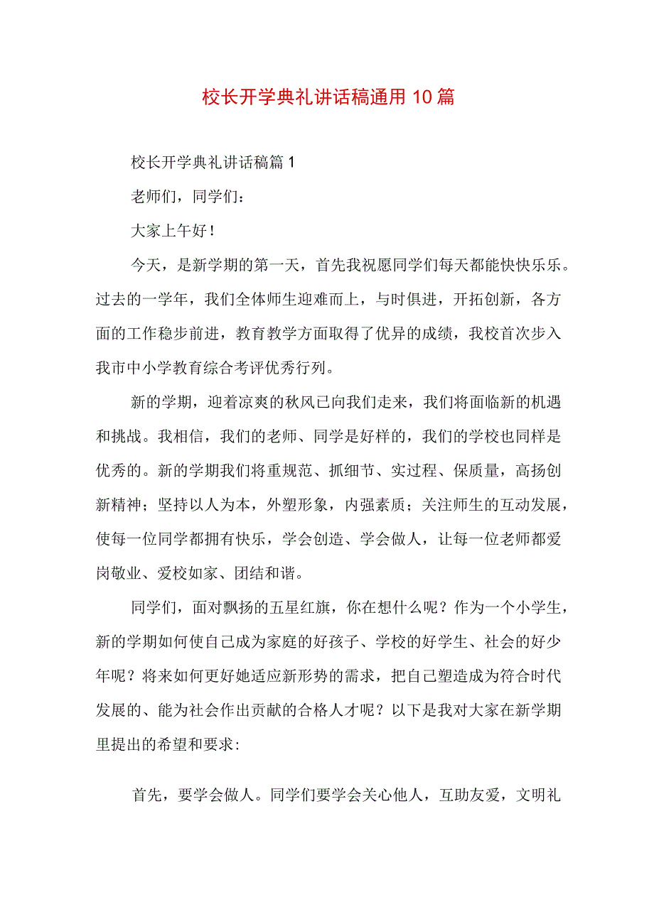 校长开学典礼讲话稿通用10篇.docx_第1页