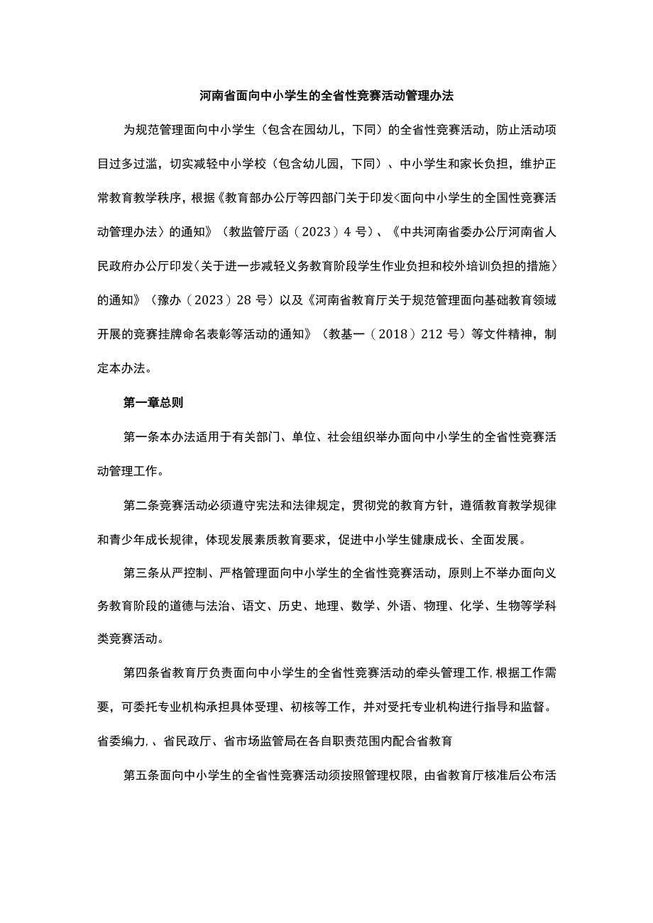 河南省面向中小学生的全省性竞赛活动管理办法.docx_第1页