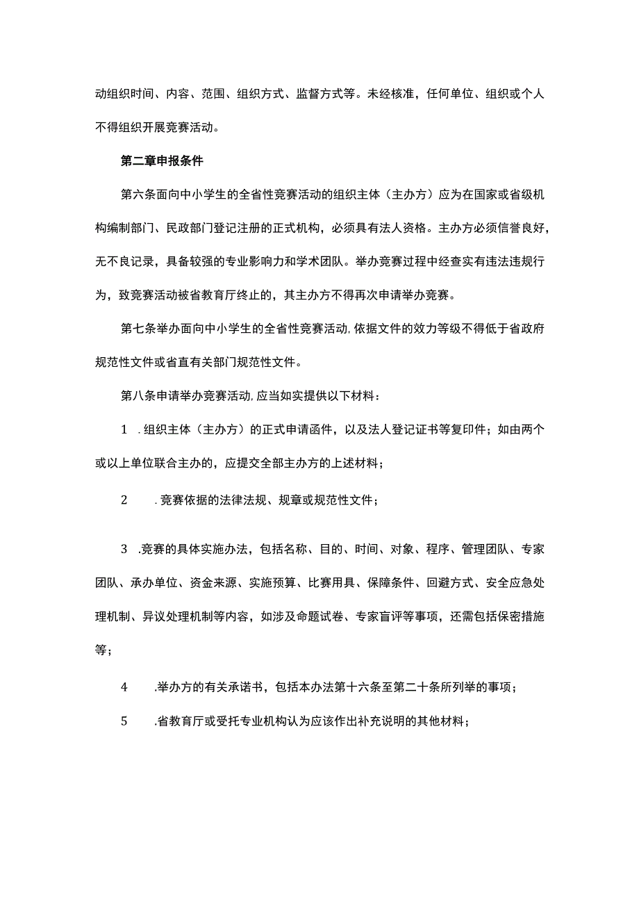 河南省面向中小学生的全省性竞赛活动管理办法.docx_第2页