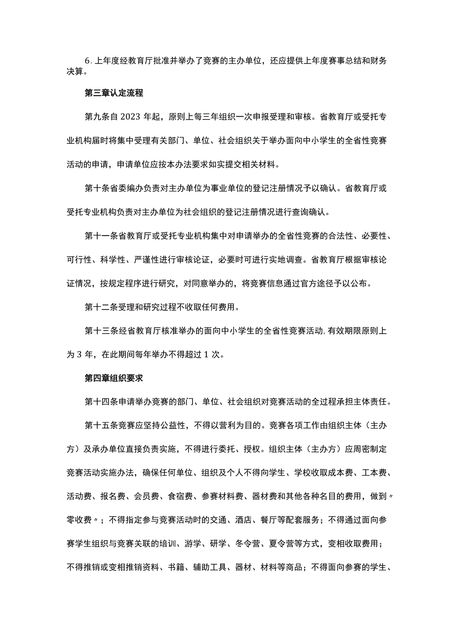 河南省面向中小学生的全省性竞赛活动管理办法.docx_第3页