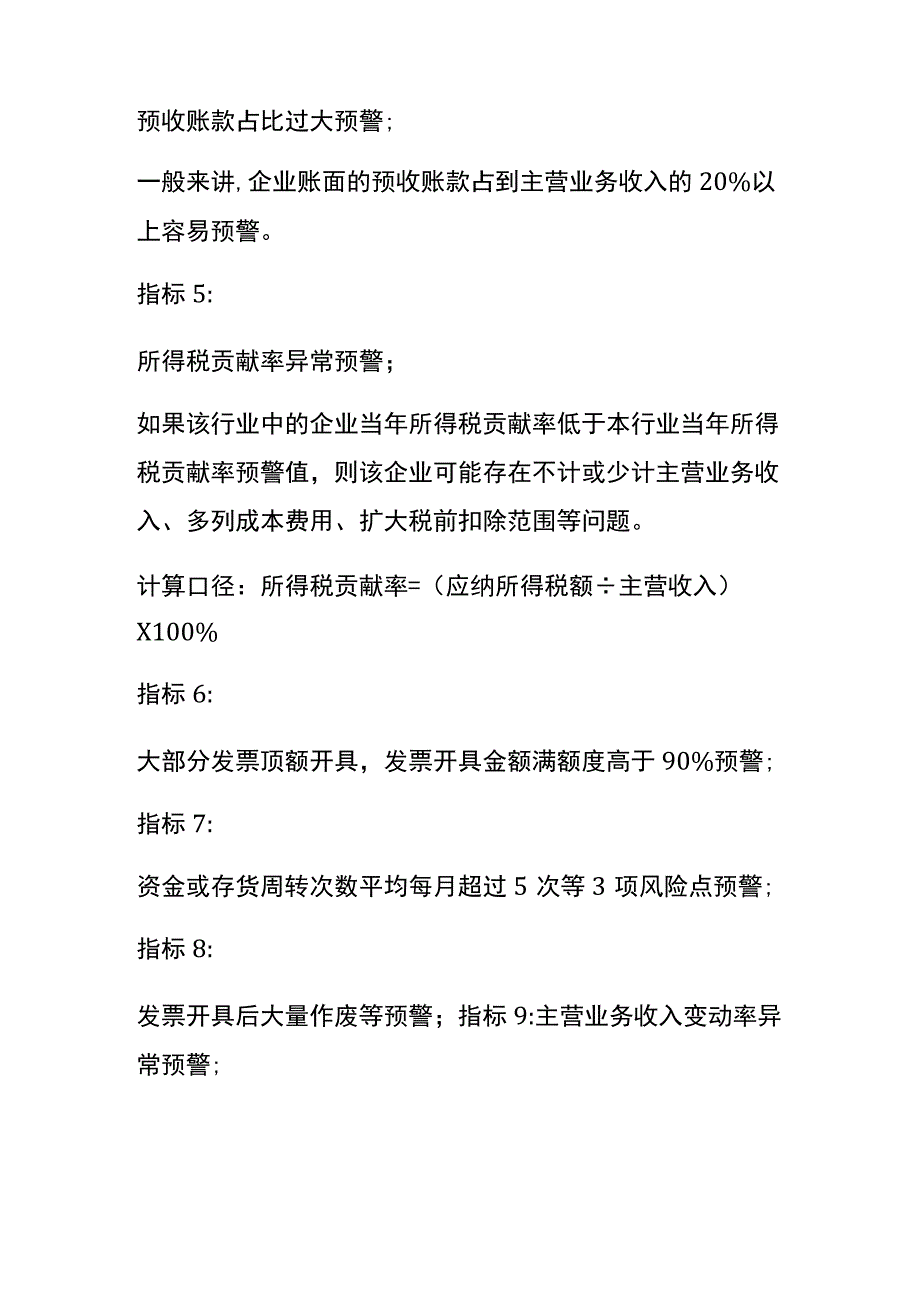 纳税申报时税务预警指标包括哪些.docx_第3页