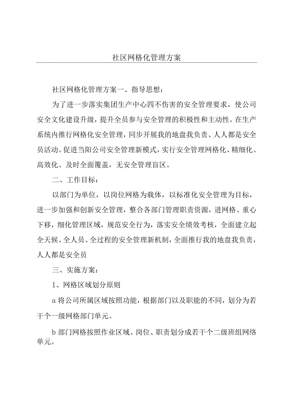 社区网格化管理方案.docx_第1页