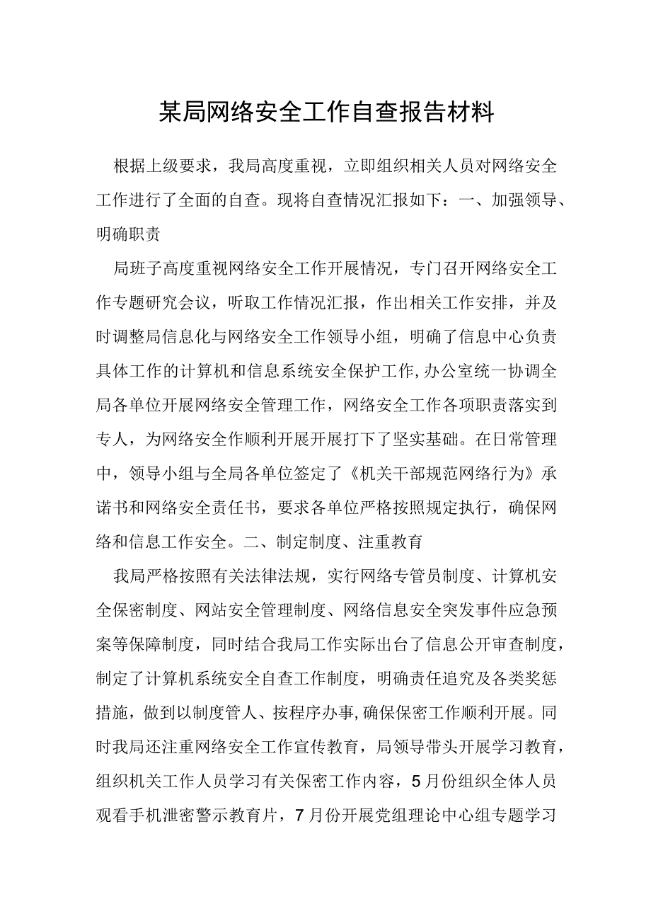 某局网络安全工作自查报告材料.docx_第1页