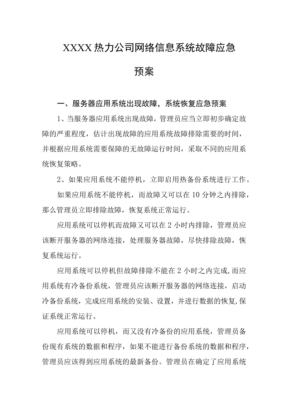 热力公司网络信息系统故障应急预案.docx_第1页