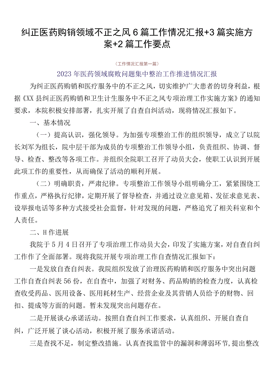 纠正医药购销领域不正之风6篇工作情况汇报+3篇实施方案+2篇工作要点.docx_第1页