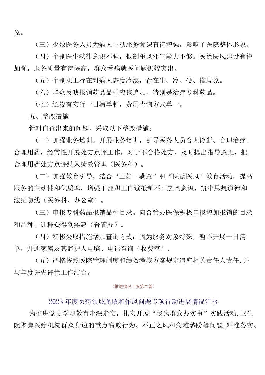 纠正医药购销领域不正之风6篇工作情况汇报+3篇实施方案+2篇工作要点.docx_第3页