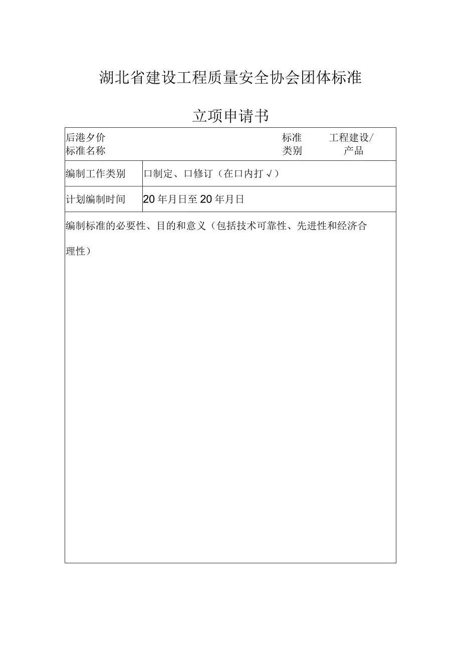 湖北省建设工程质量安全协会团体标准.docx_第1页