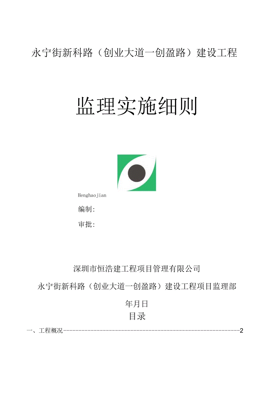 监理实施细则-范文.docx_第1页