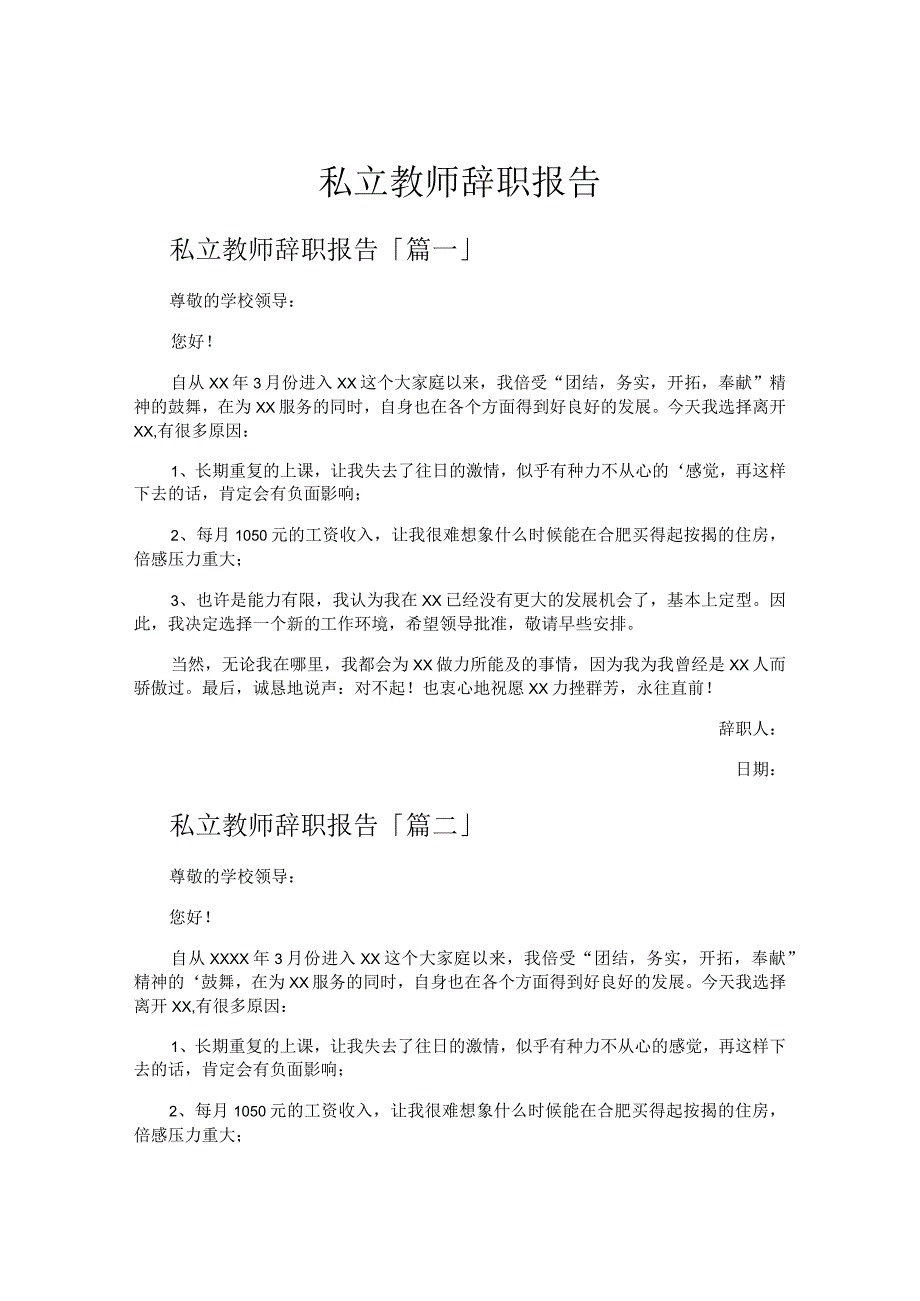 私立教师辞职报告.docx_第1页