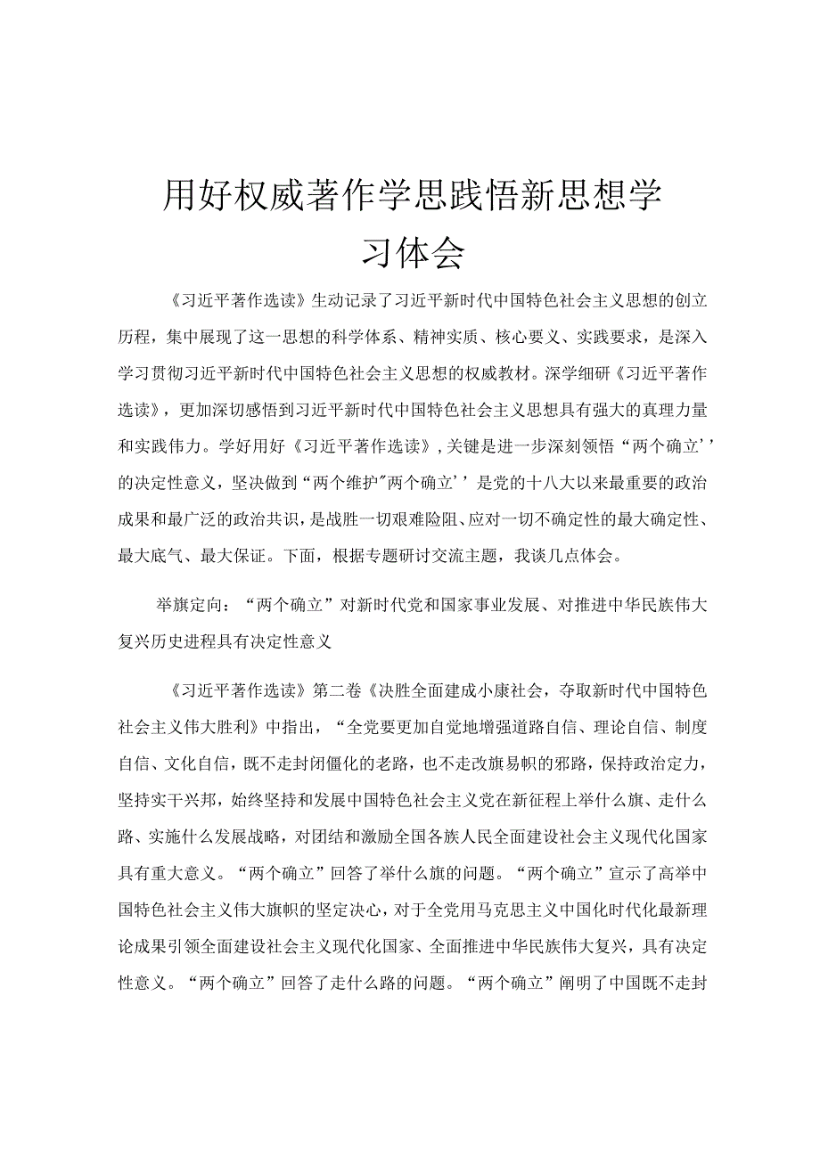 用好权威著作 学思践悟新思想学习体会.docx_第1页