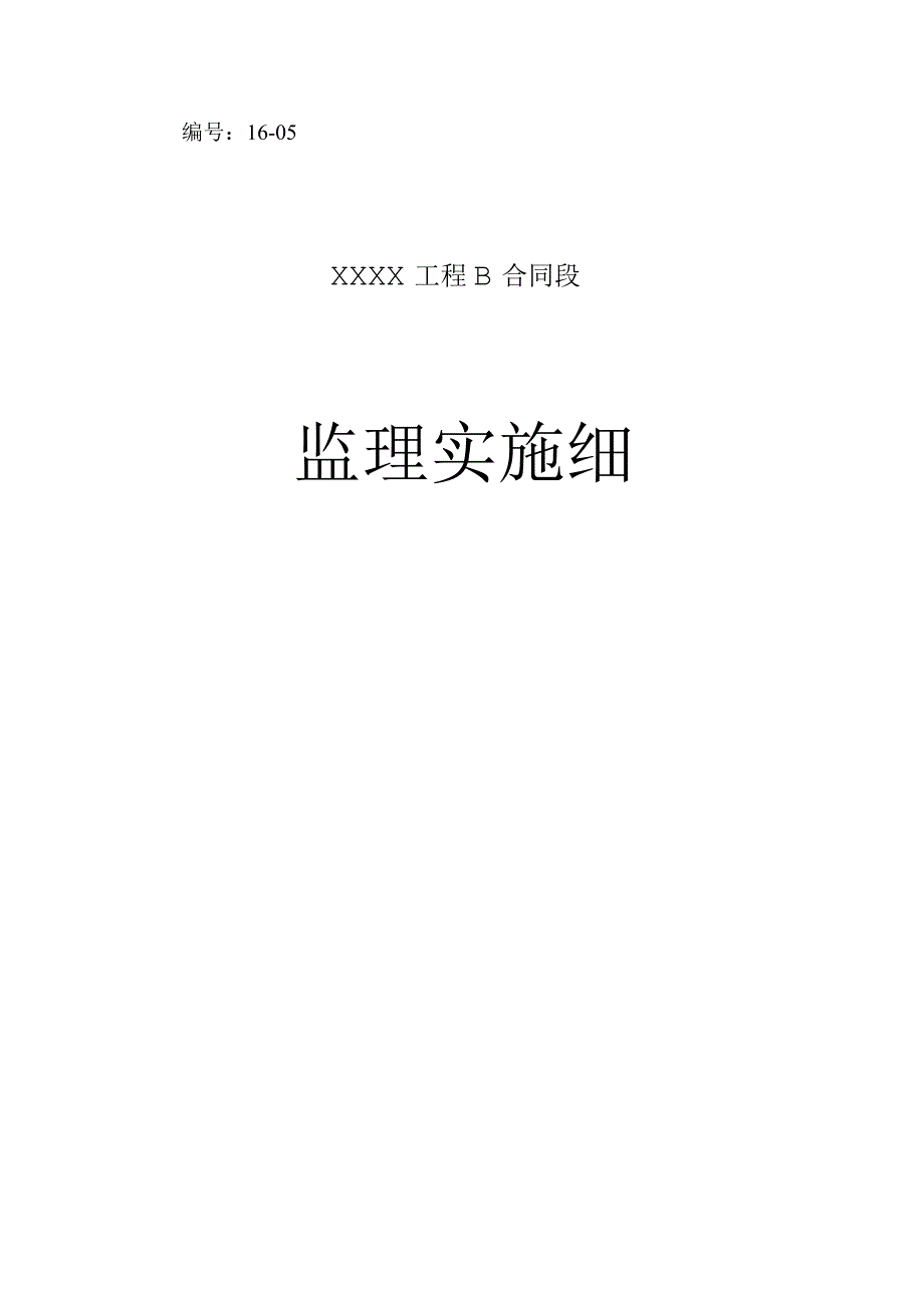 监理实施细则【正文】.docx_第1页