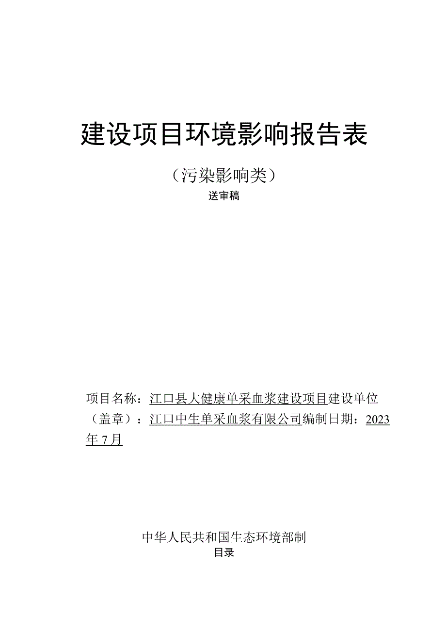 江口县大健康单采血浆建设项目环评报告.docx_第1页