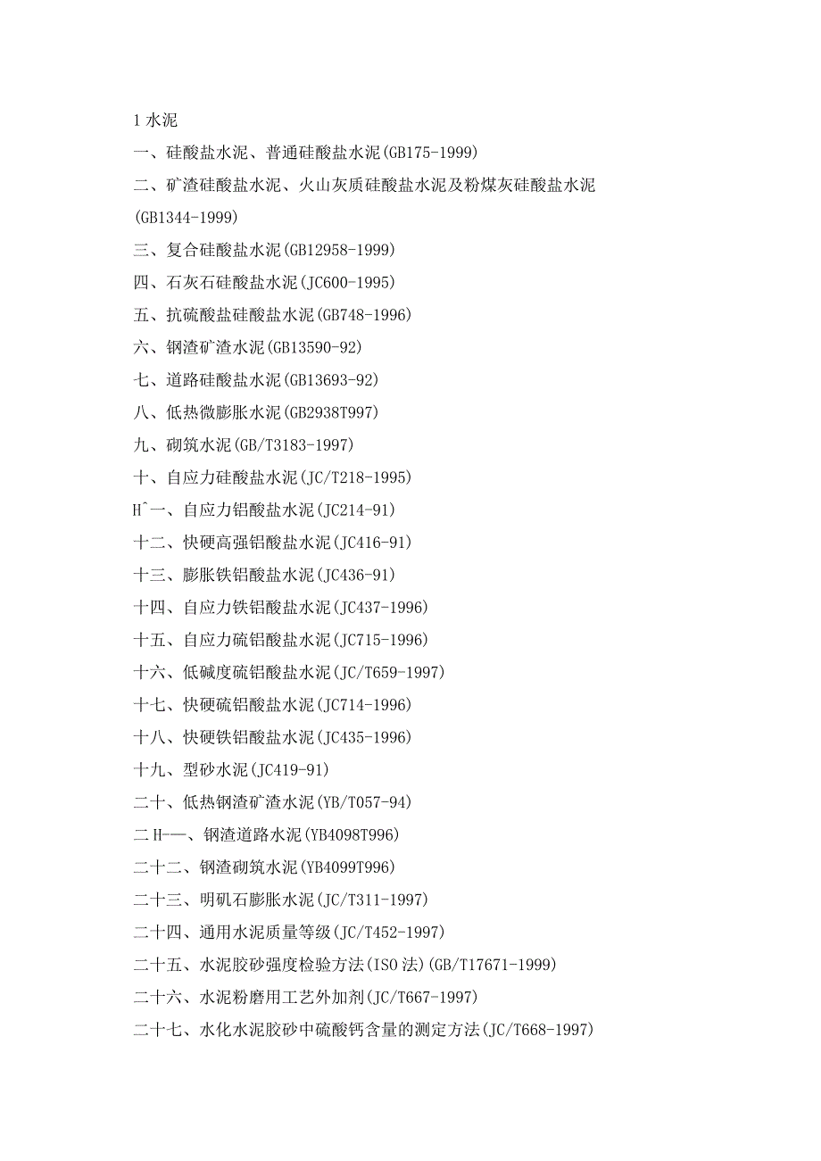 现行建筑材料规范大全(增补本).docx_第1页