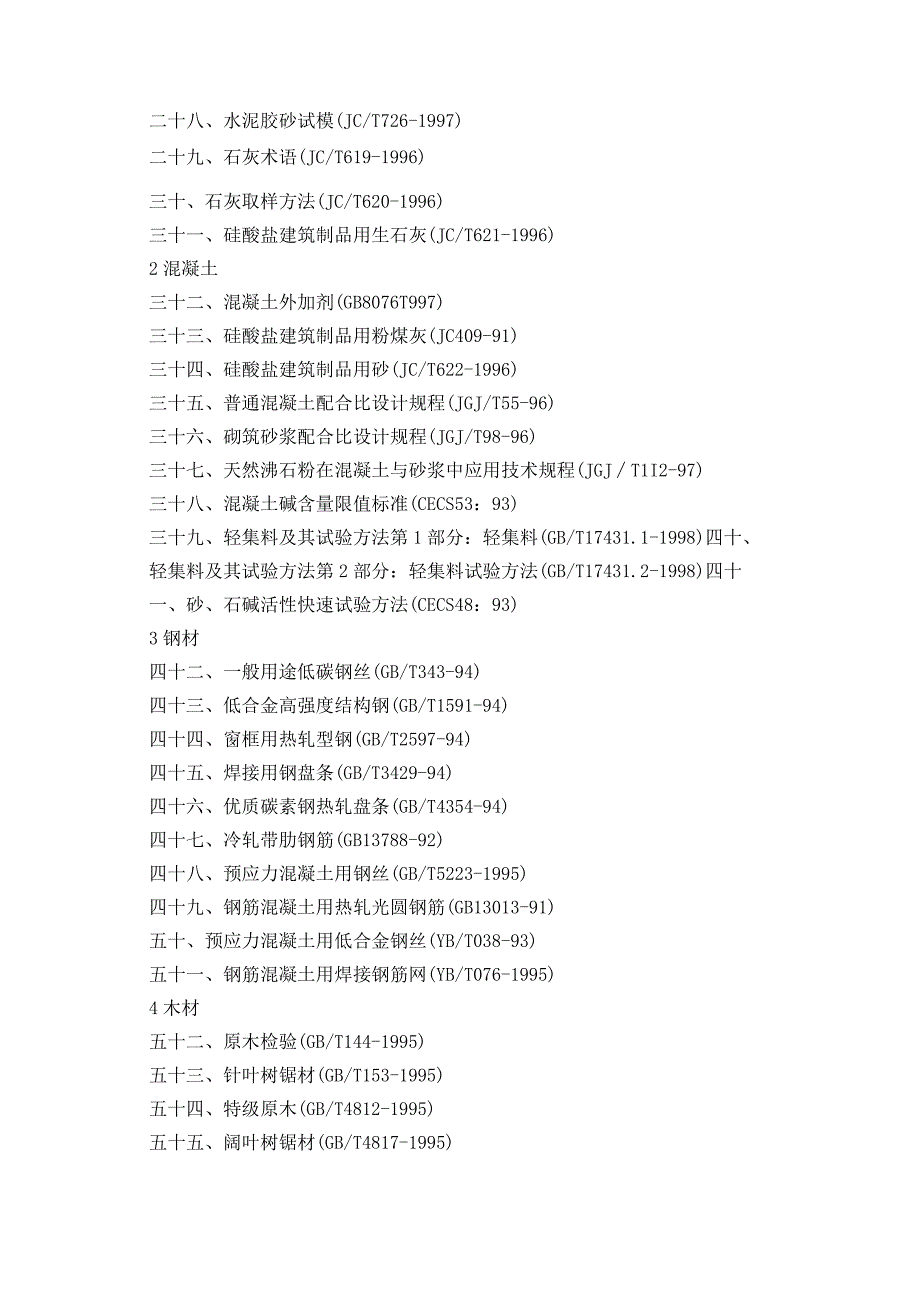 现行建筑材料规范大全(增补本).docx_第2页