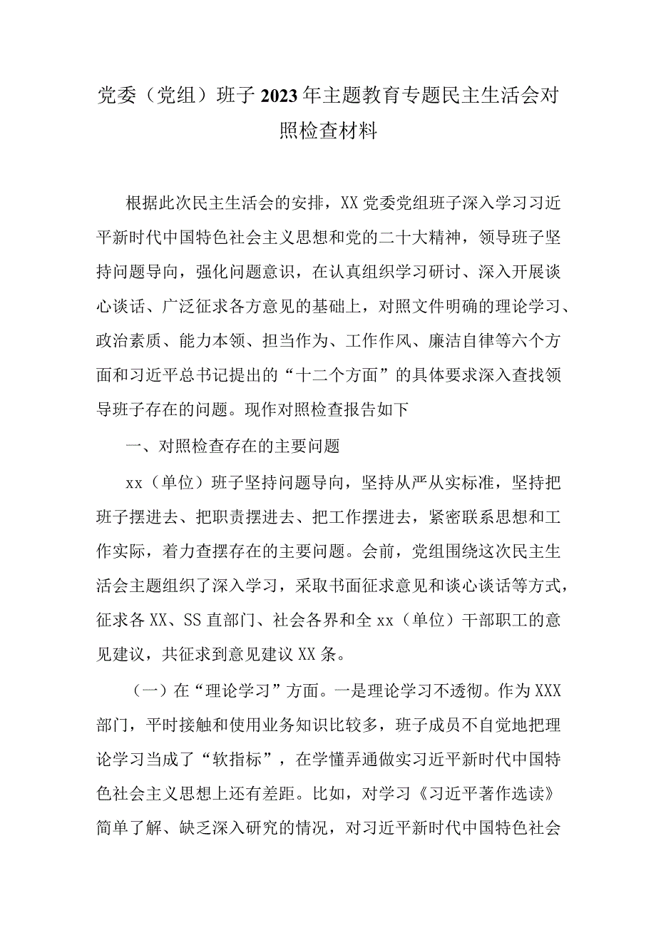 某支部2023年主题教育六个方面生活会发言材料合集.docx_第1页