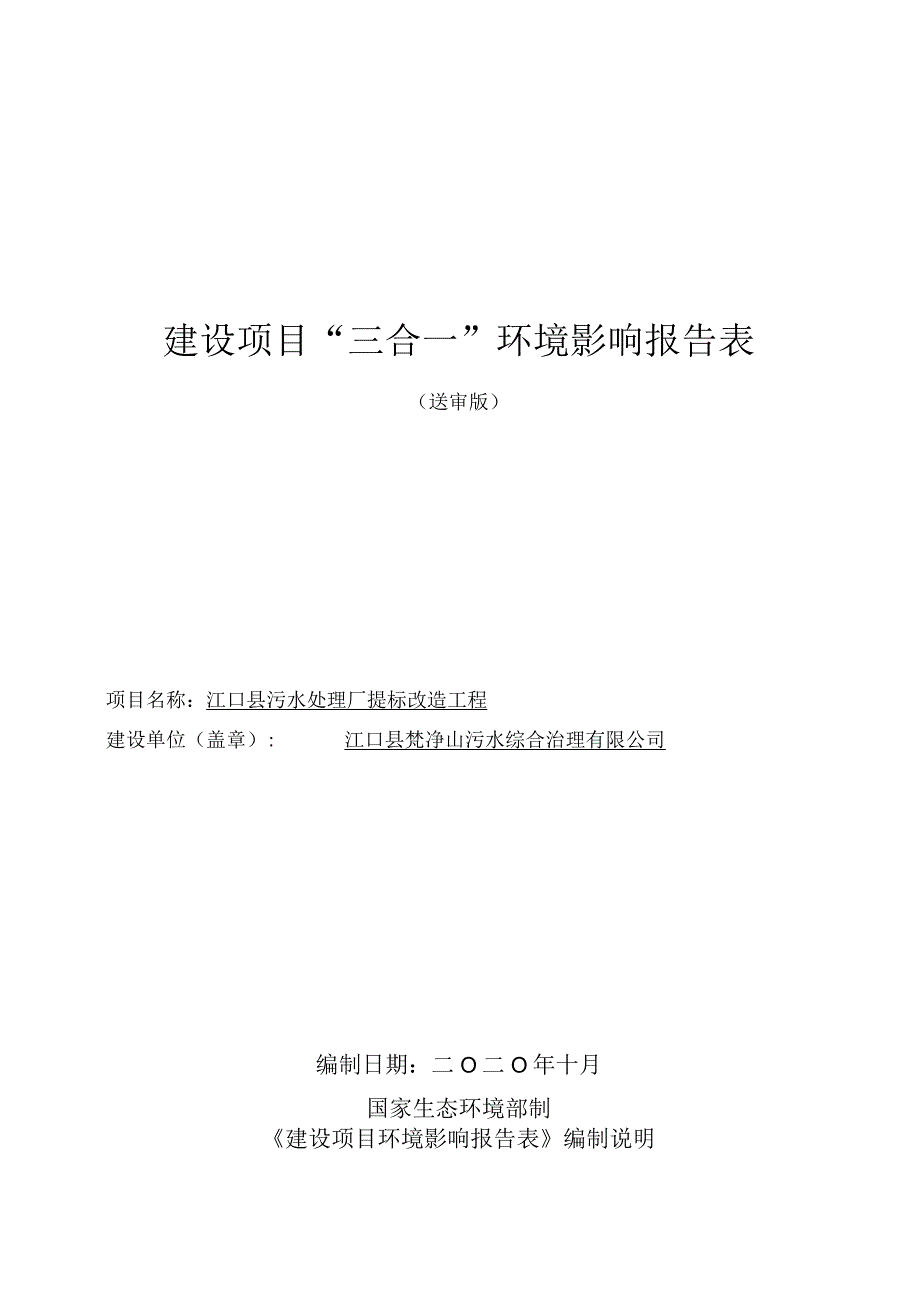 江口县污水处理厂提标改造工程项目环评报告.docx_第1页