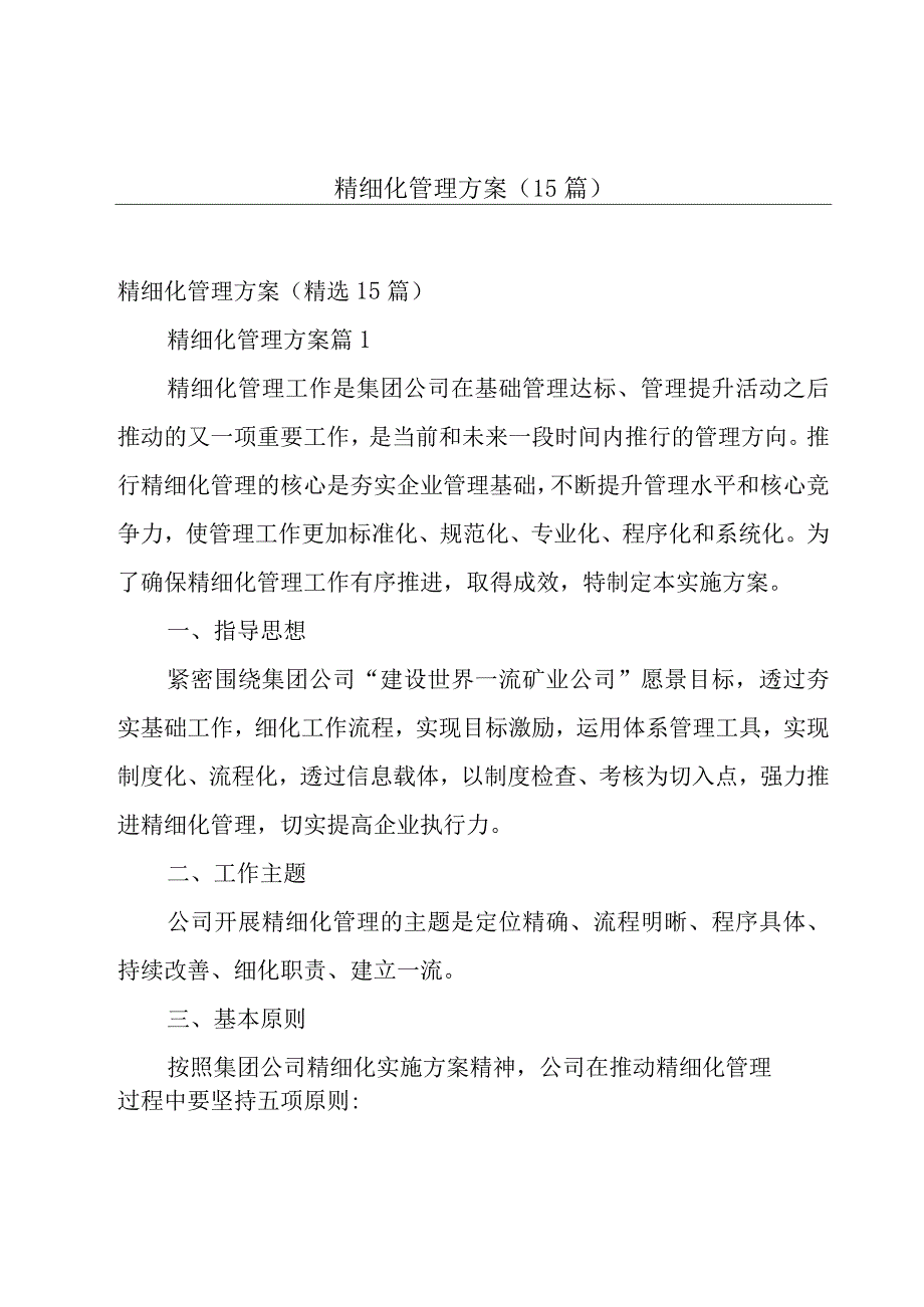 精细化管理方案（15篇）.docx_第1页