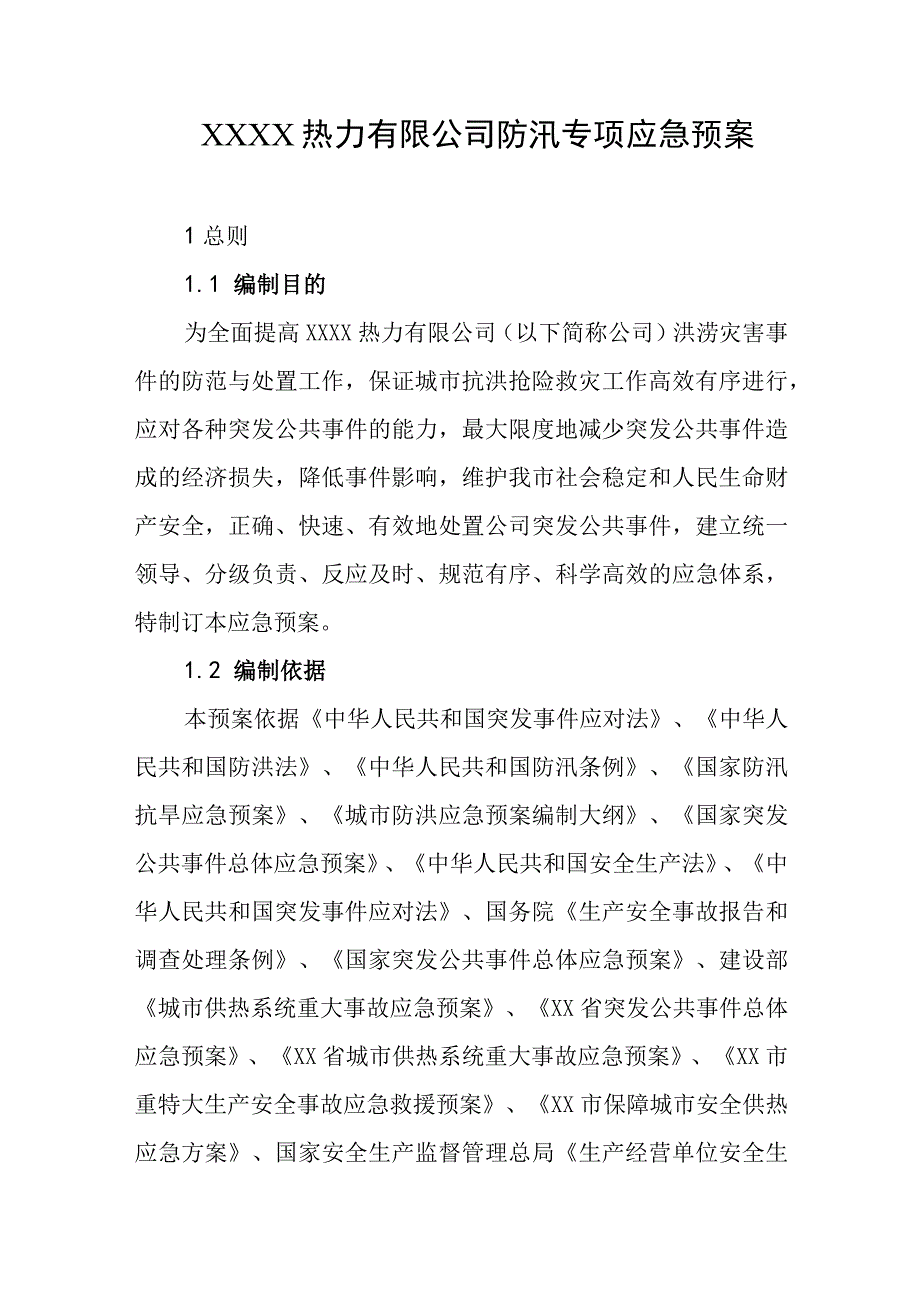 热力有限公司防汛专项应急预案.docx_第1页