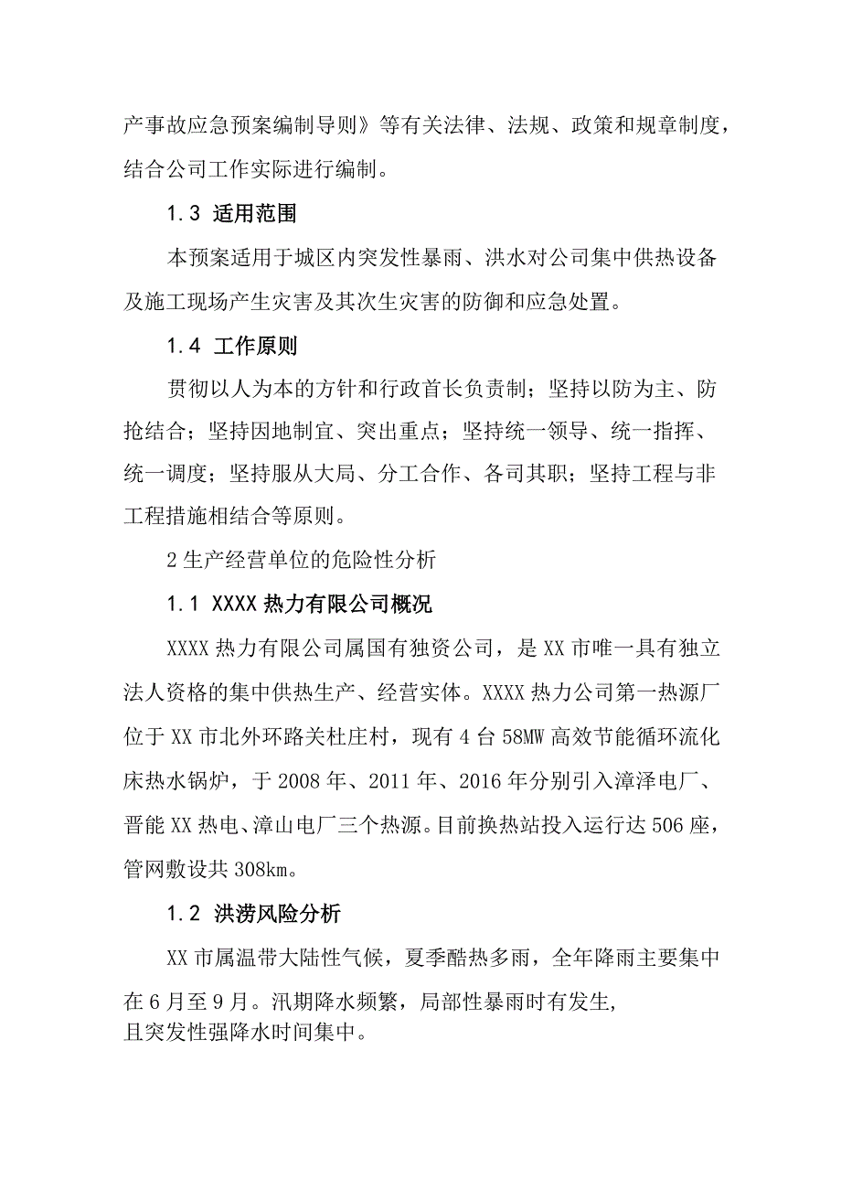 热力有限公司防汛专项应急预案.docx_第2页