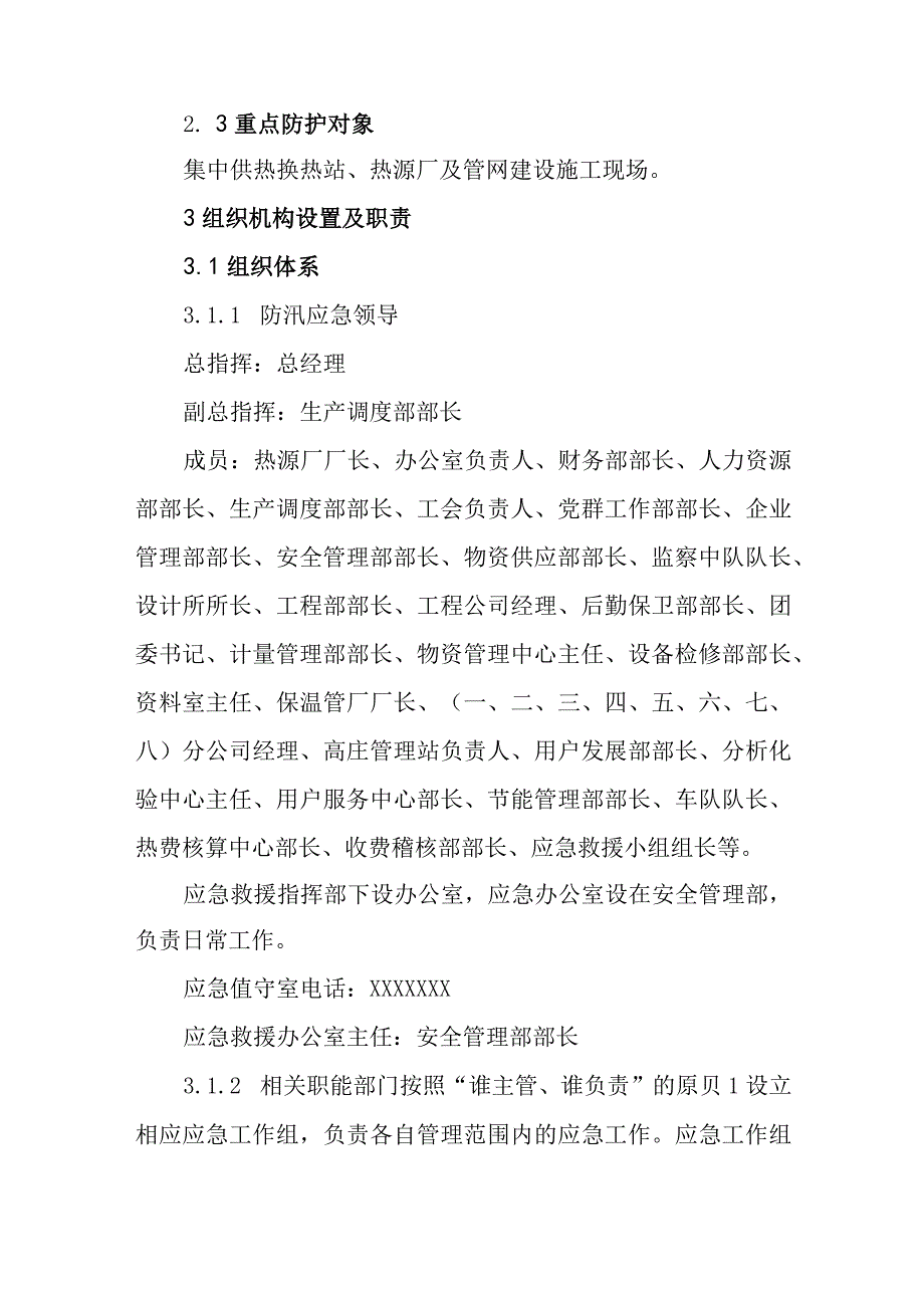 热力有限公司防汛专项应急预案.docx_第3页