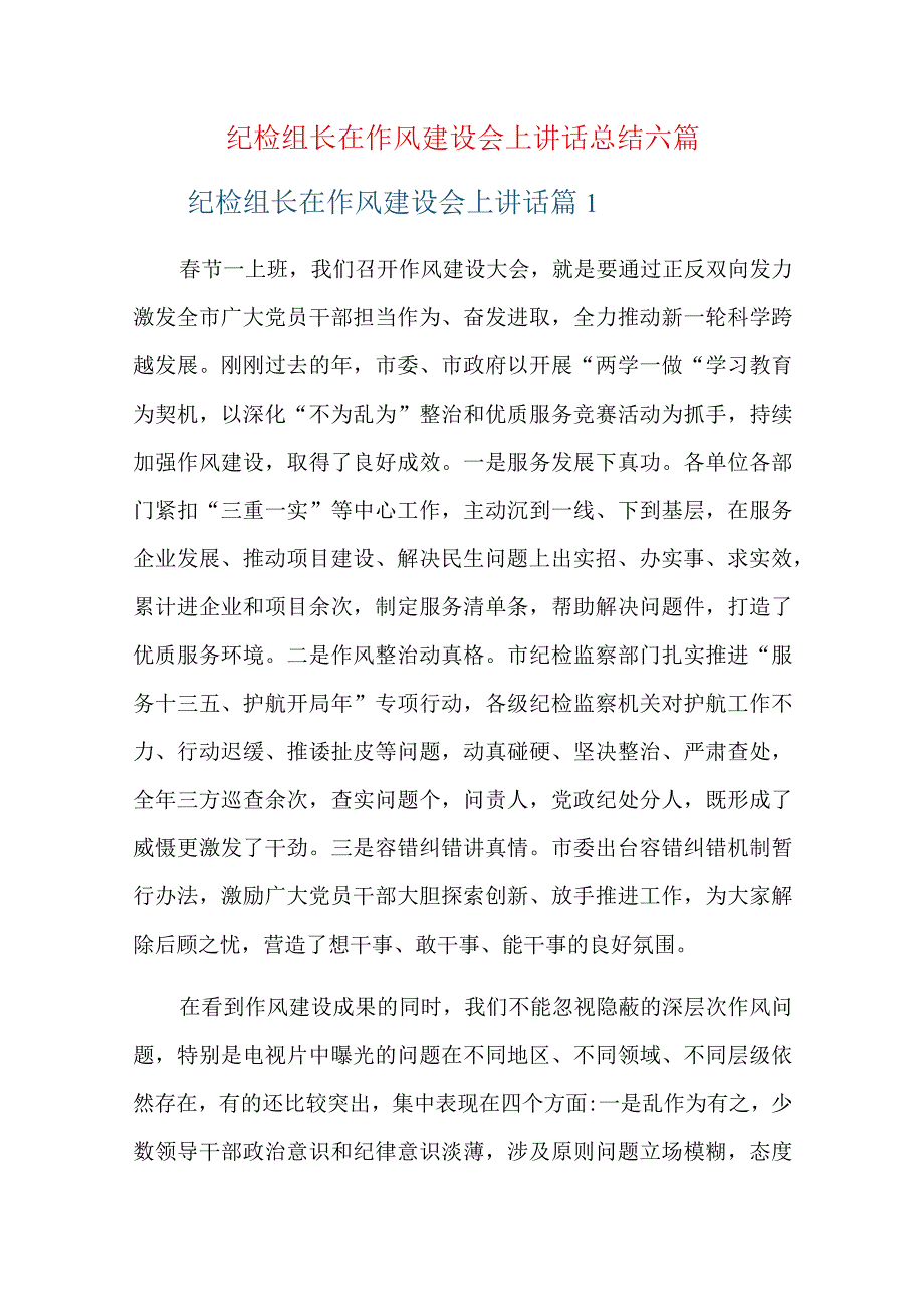 纪检组长在作风建设会上讲话总结六篇.docx_第1页