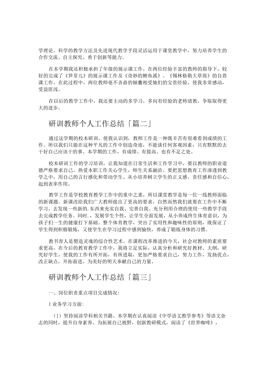 研训教师个人工作总结.docx_第2页