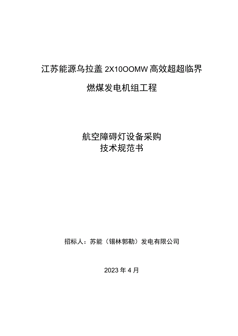 江苏能源乌拉盖2×1000MW高效超超临界燃煤发电机组工程.docx_第1页