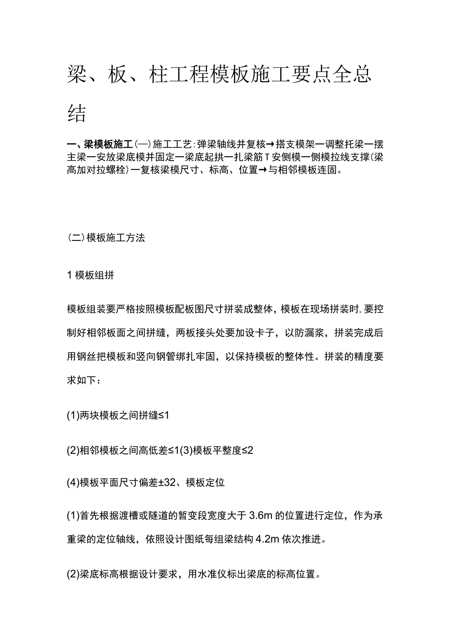 梁、板、柱工程模板施工要点全总结.docx_第1页