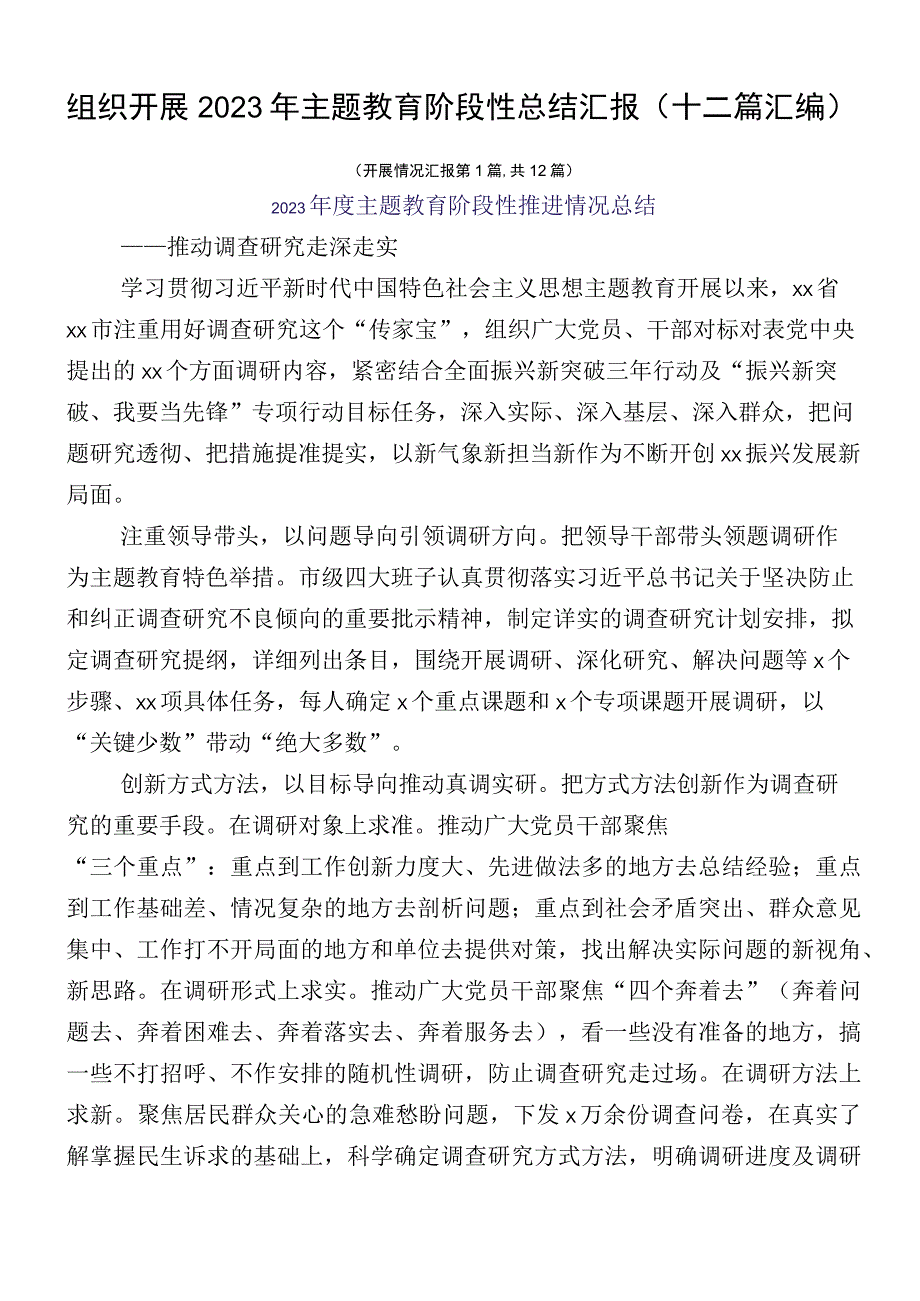 组织开展2023年主题教育阶段性总结汇报（十二篇汇编）.docx_第1页