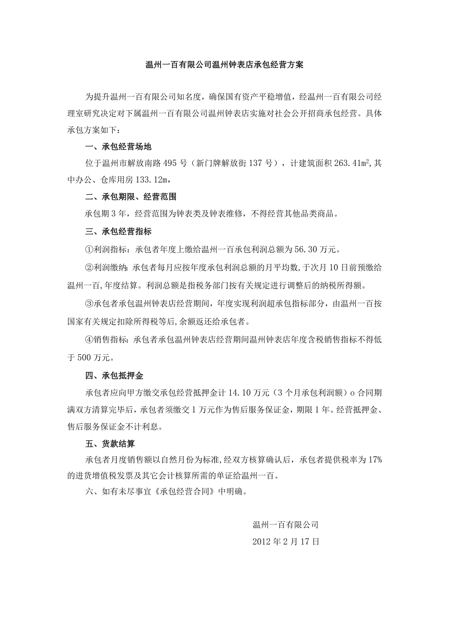 温州一百有限公司温州钟表店承包经营方案.docx_第1页