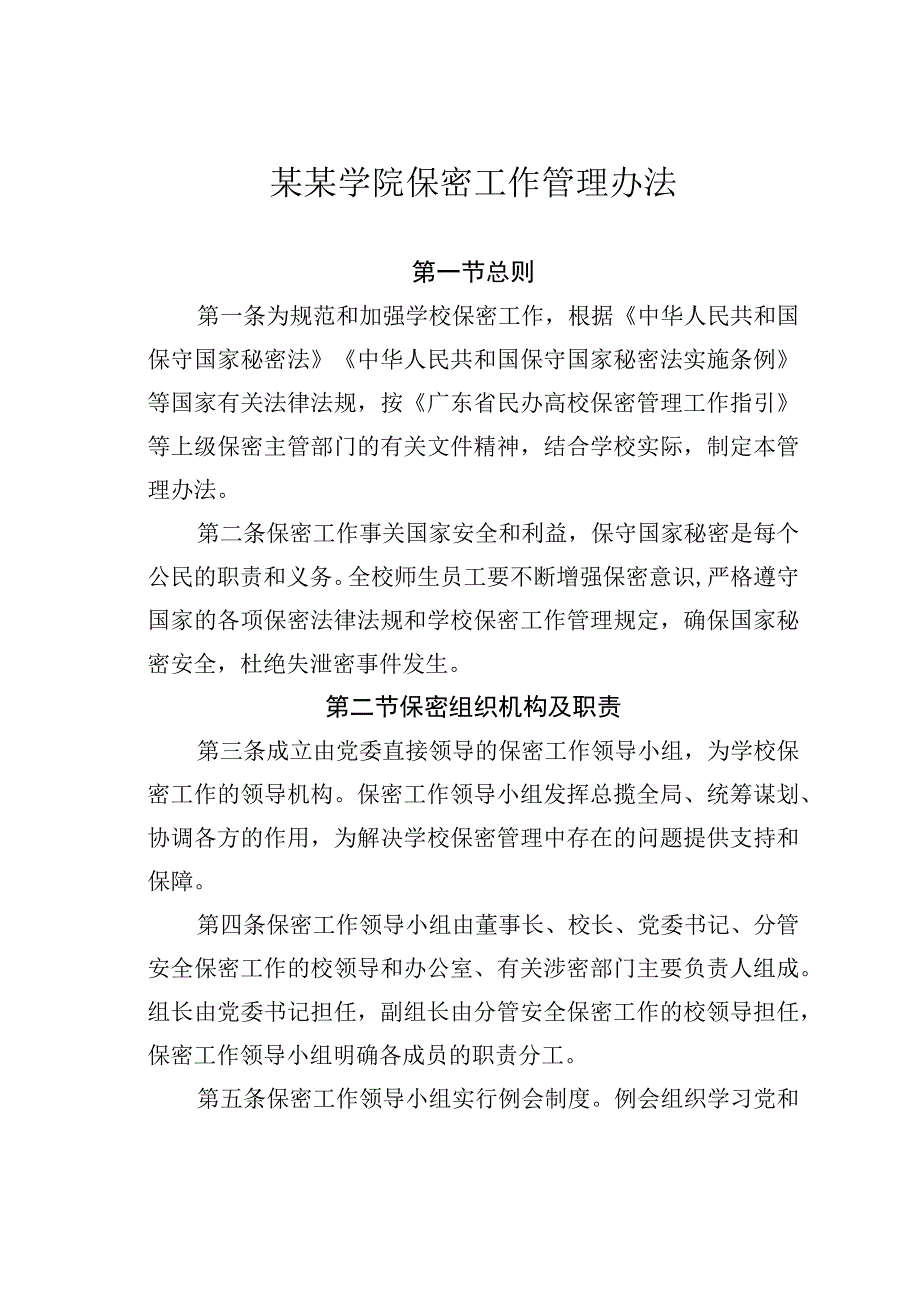 某某学院保密工作管理办法.docx_第1页