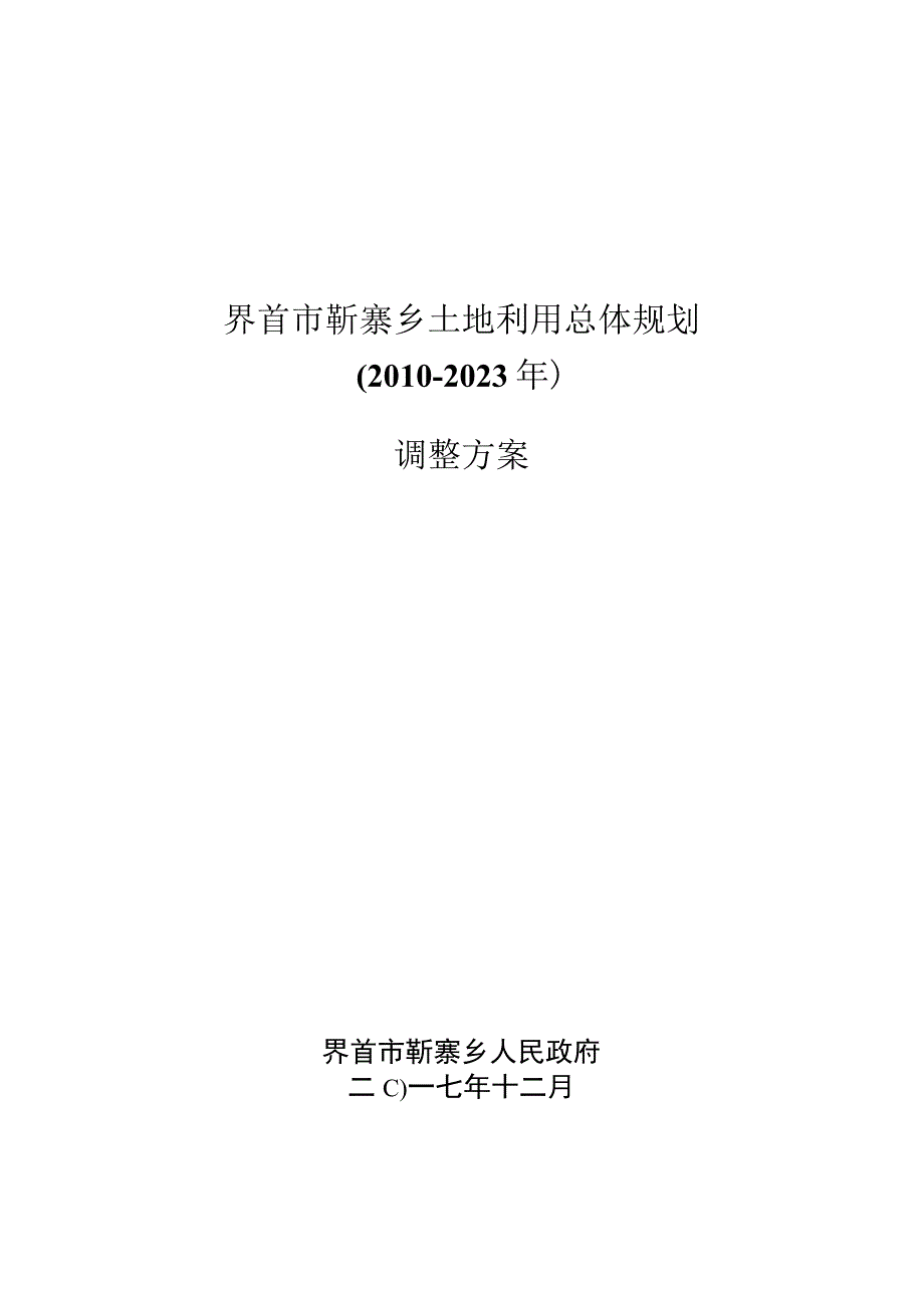 界首市靳寨乡土地利用总体规划2010-2020年调整方案.docx_第1页