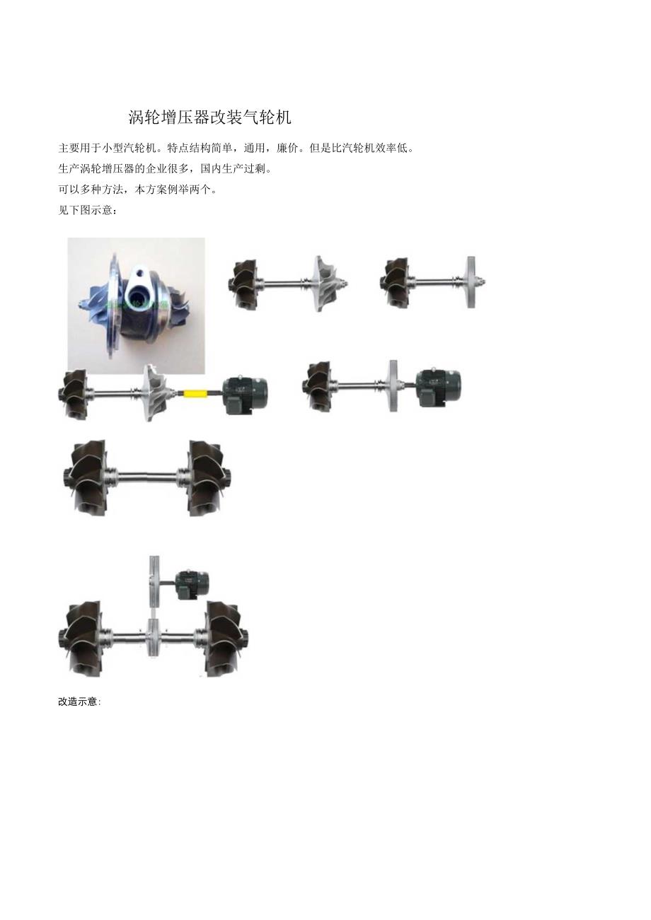 涡轮增压器改装气轮机.docx_第1页