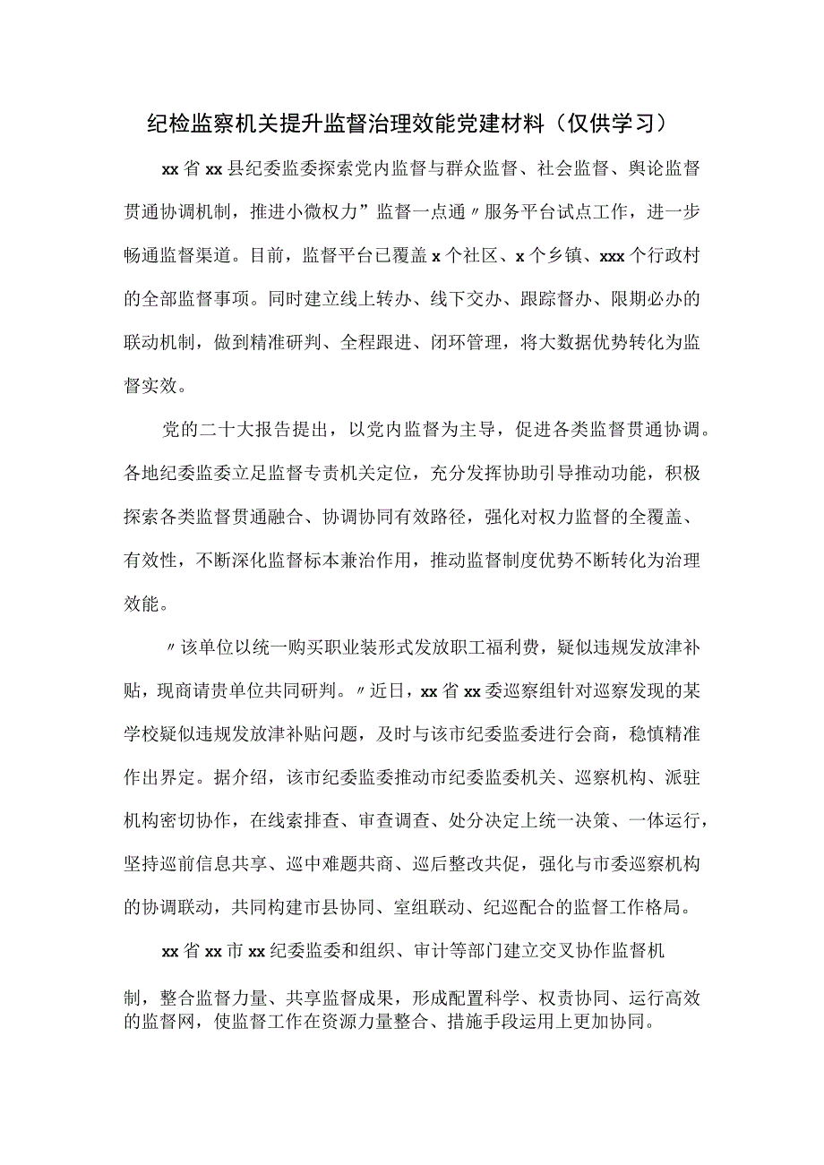 纪检监察机关提升监督治理效能党建材料.docx_第1页