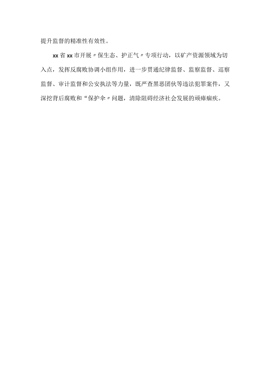 纪检监察机关提升监督治理效能党建材料.docx_第3页