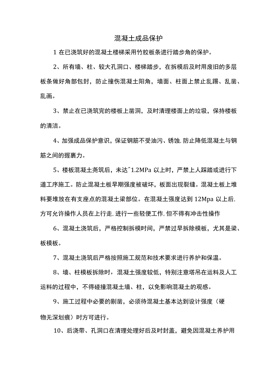 混凝土成品保护.docx_第1页