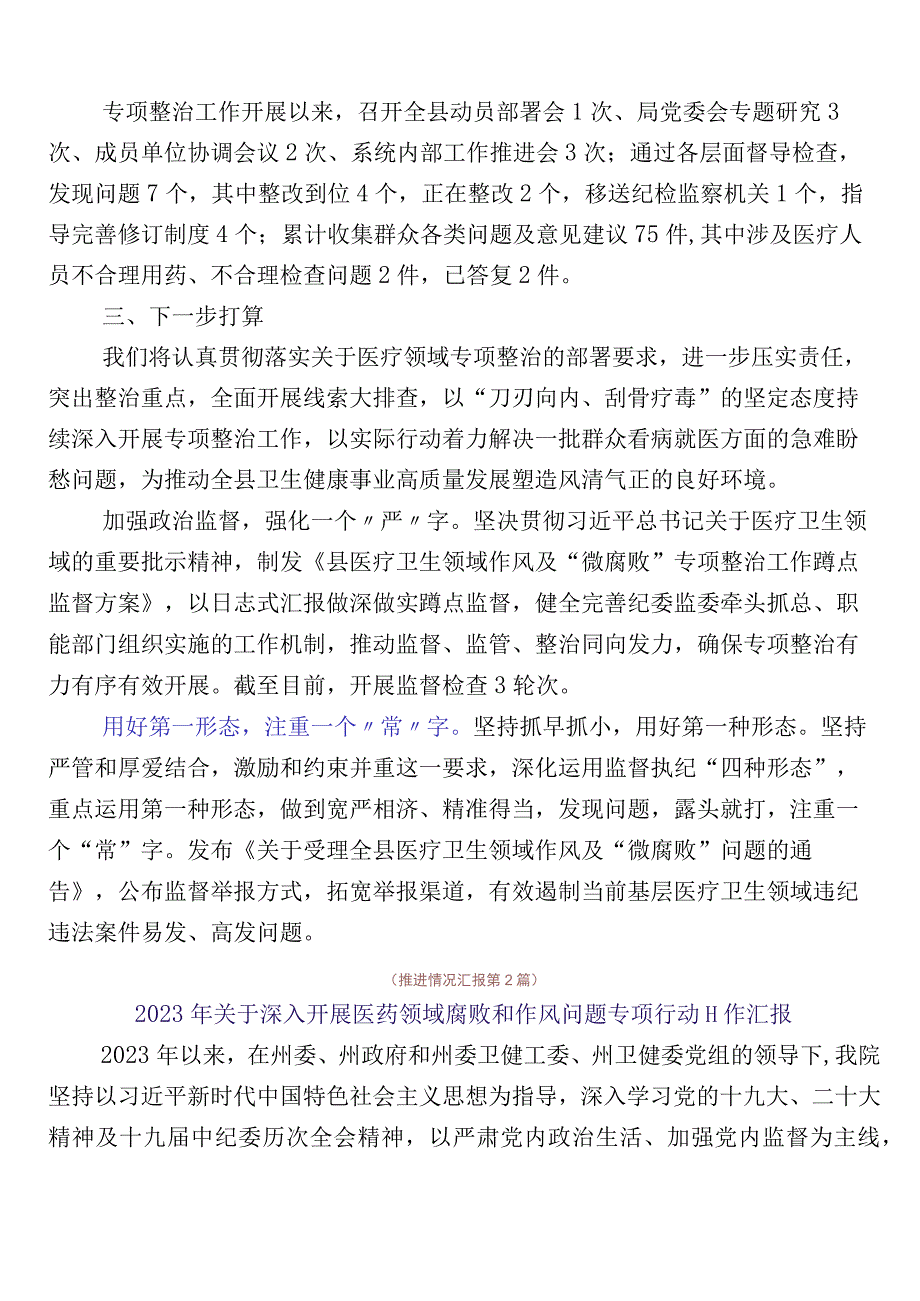 纠正医药购销领域不正之风六篇推进情况汇报后附3篇通用实施方案及2篇工作要点.docx_第2页