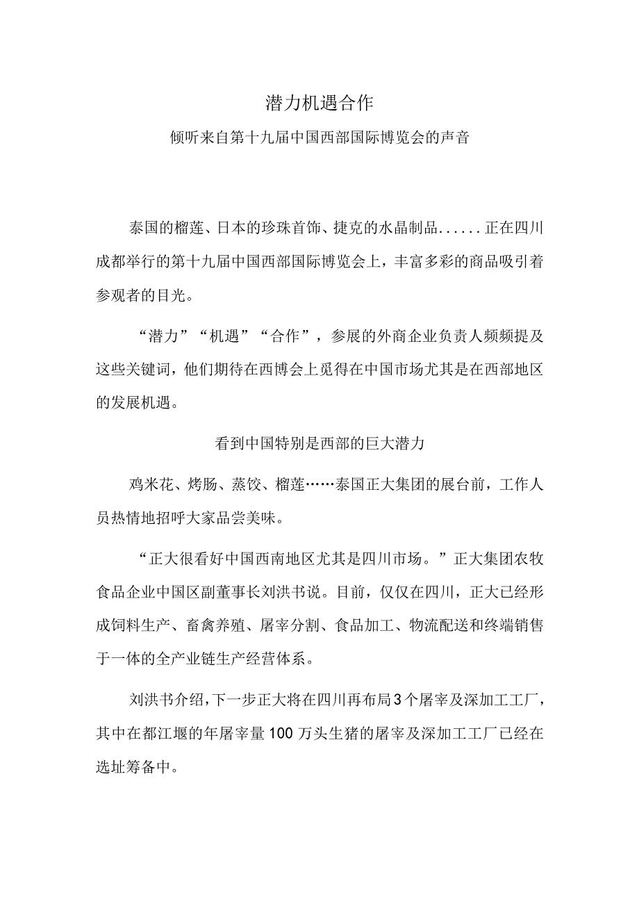 潜力 机遇 合作——倾听来自第十九届中国西部国际博览会的声音.docx_第1页