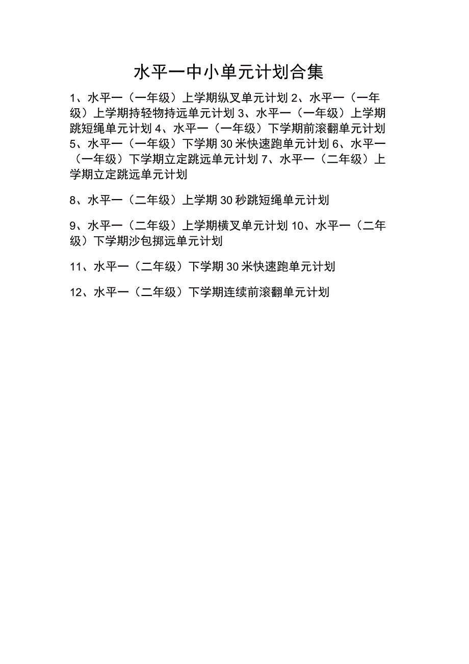 水平一至水平三（1-6年级）体育与健康大单元教学计划（合集）.docx_第1页