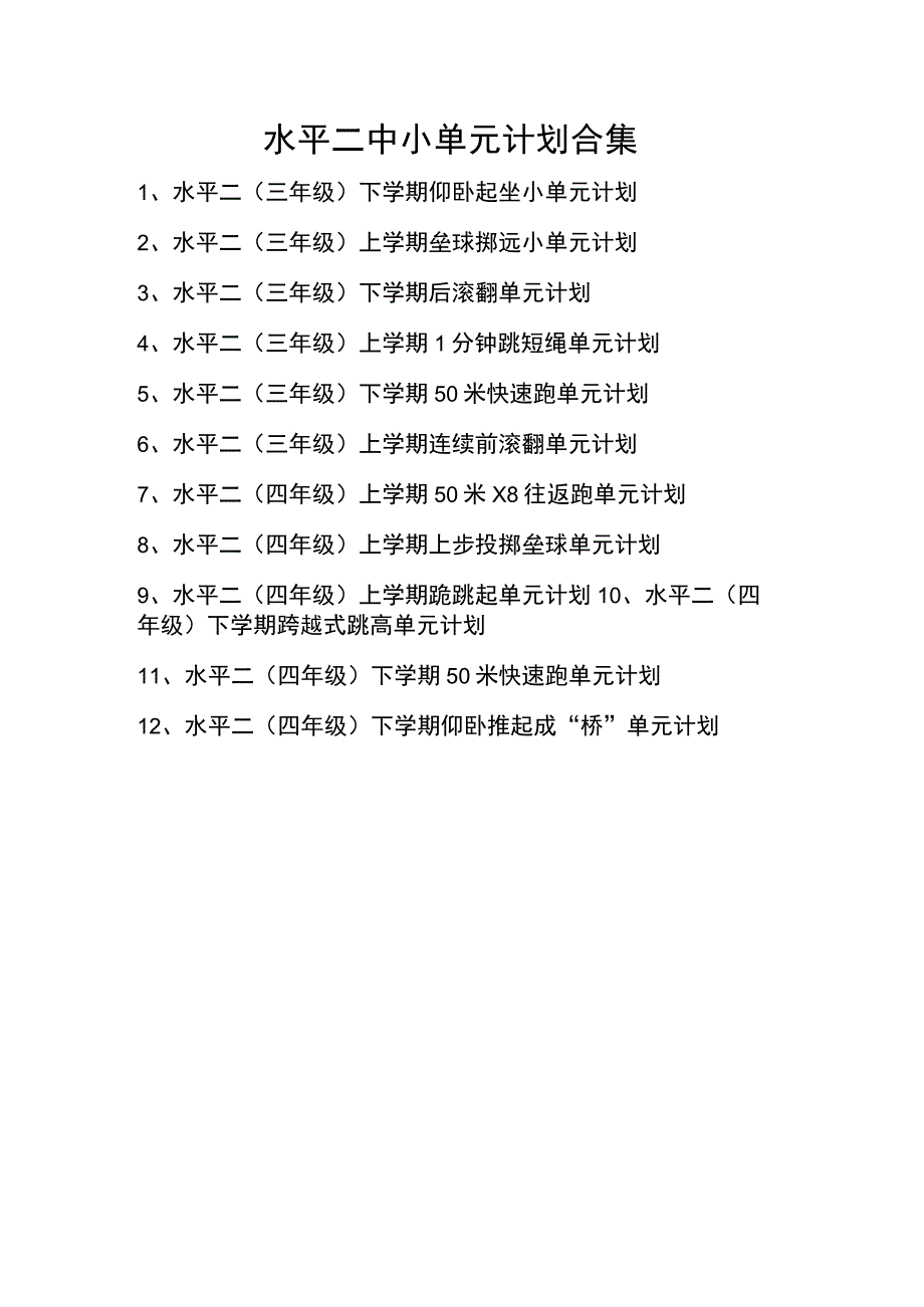 水平一至水平三（1-6年级）体育与健康大单元教学计划（合集）.docx_第2页