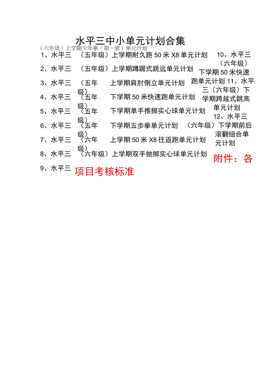 水平一至水平三（1-6年级）体育与健康大单元教学计划（合集）.docx_第3页