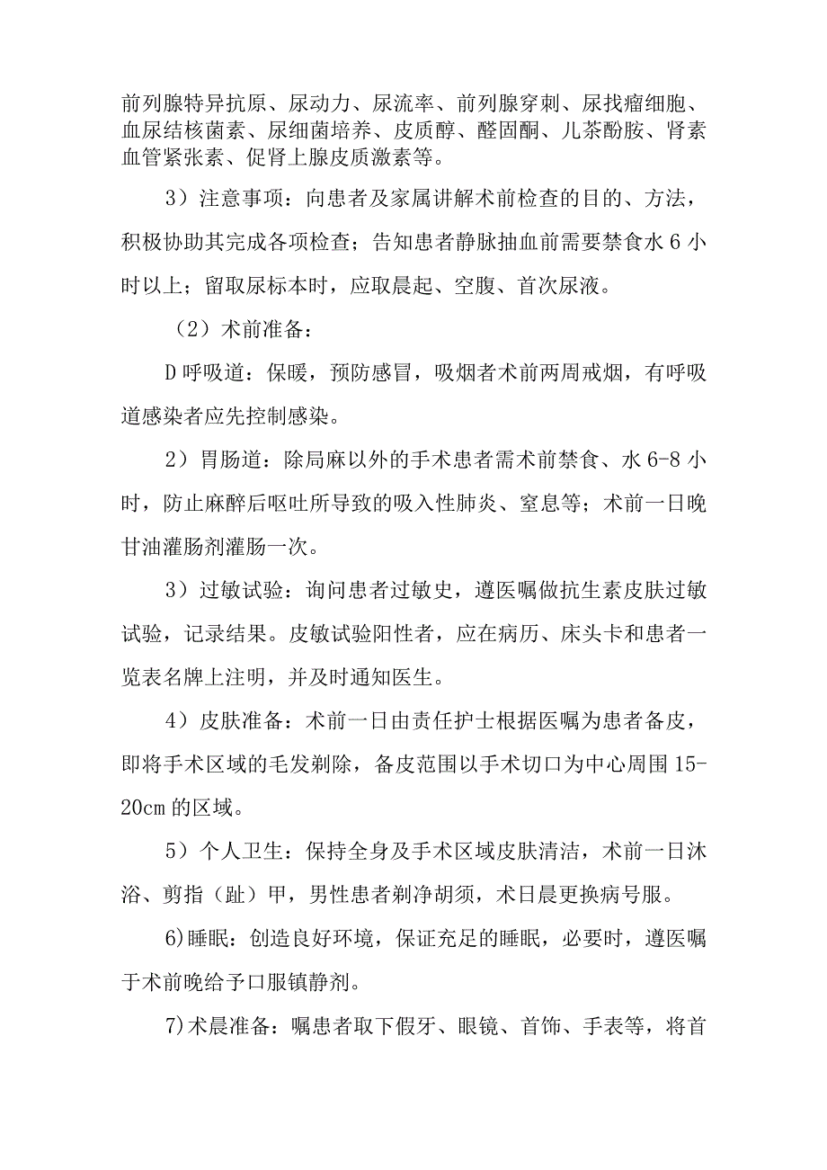 泌尿科手术一般护理常规.docx_第2页