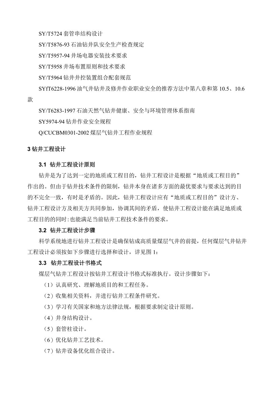 煤层气钻井工程设计的指导原则作业程序和要求.docx_第2页