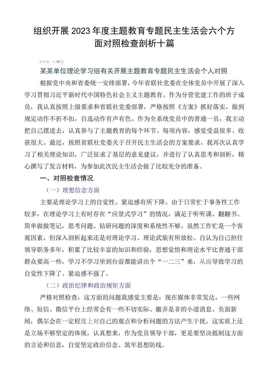 组织开展2023年度主题教育专题民主生活会六个方面对照检查剖析十篇.docx_第1页